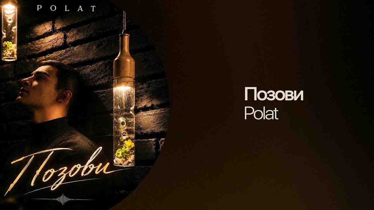 Polat - Позови (Rus) kapak görseli